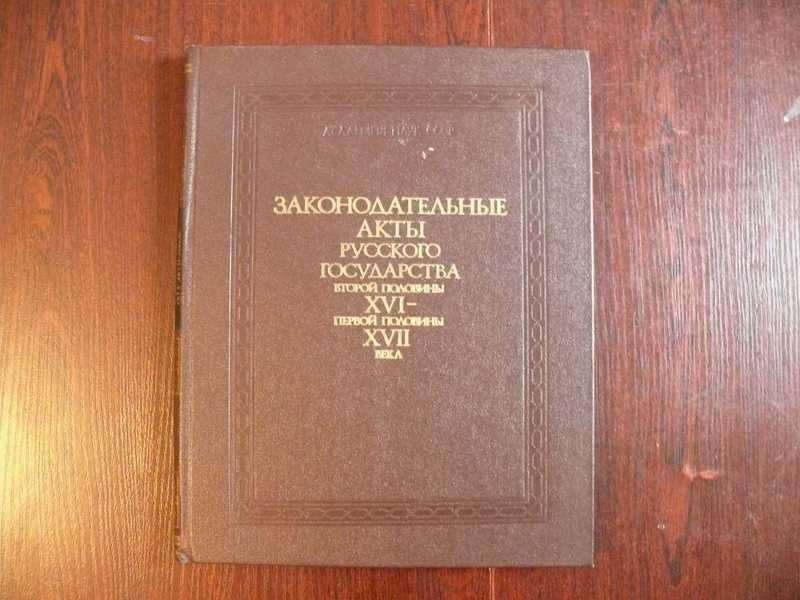 Первые законодательные акты. Законодательные акты на Руси. Законодательные документы русского государства. Законодательные документы XVIII ВВ. Законодательные памятники русского централизованного государства.