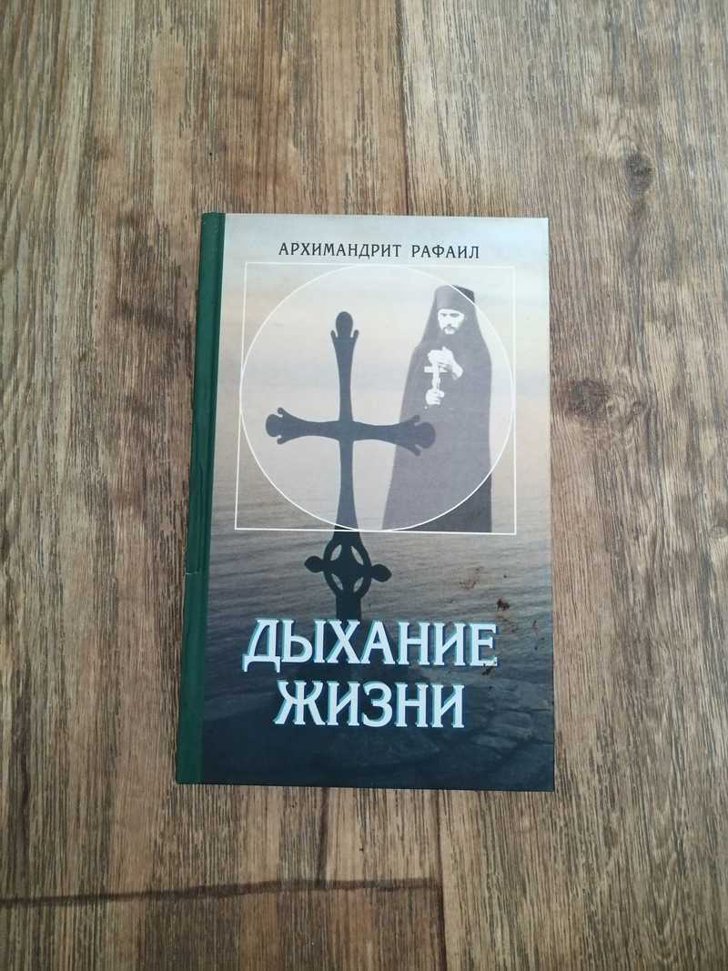 Книга: Дыхание жизни. О молитве Купить за 370.00 руб.