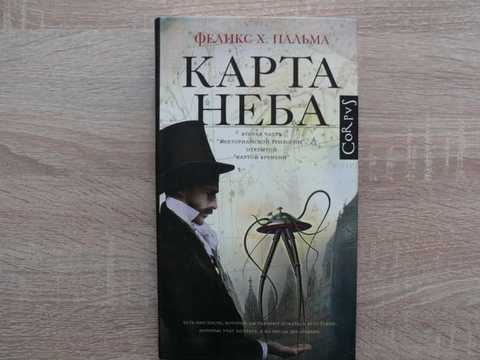 Феликс пальма карта времени