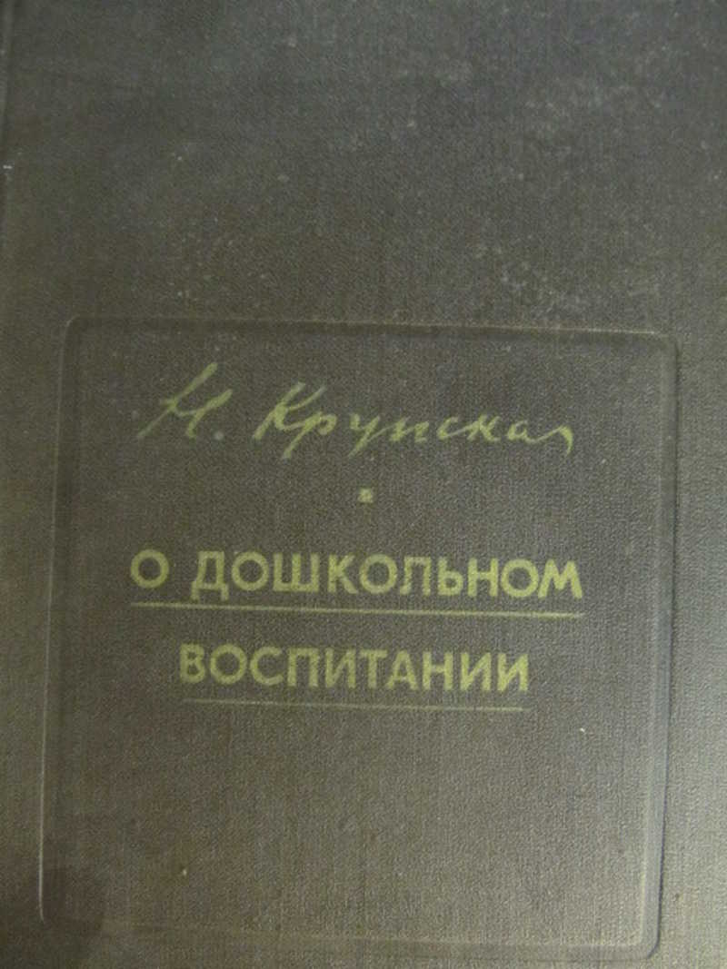 Книга: О дошкольном воспитании. Сборник статей и речей Купить за 270.00 руб.