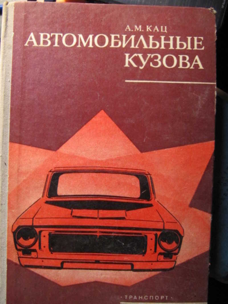 Книга автомобиль. Автомобильные кузова. Кузов автомобиля Долматовский. А.С.Казанцев техническое обслуживание и ремонт автомобилей книга. Книга по автомобильным кузова СССР Кац содержание.