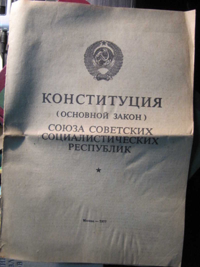 Конституция Союза Советских Социалистических Республик