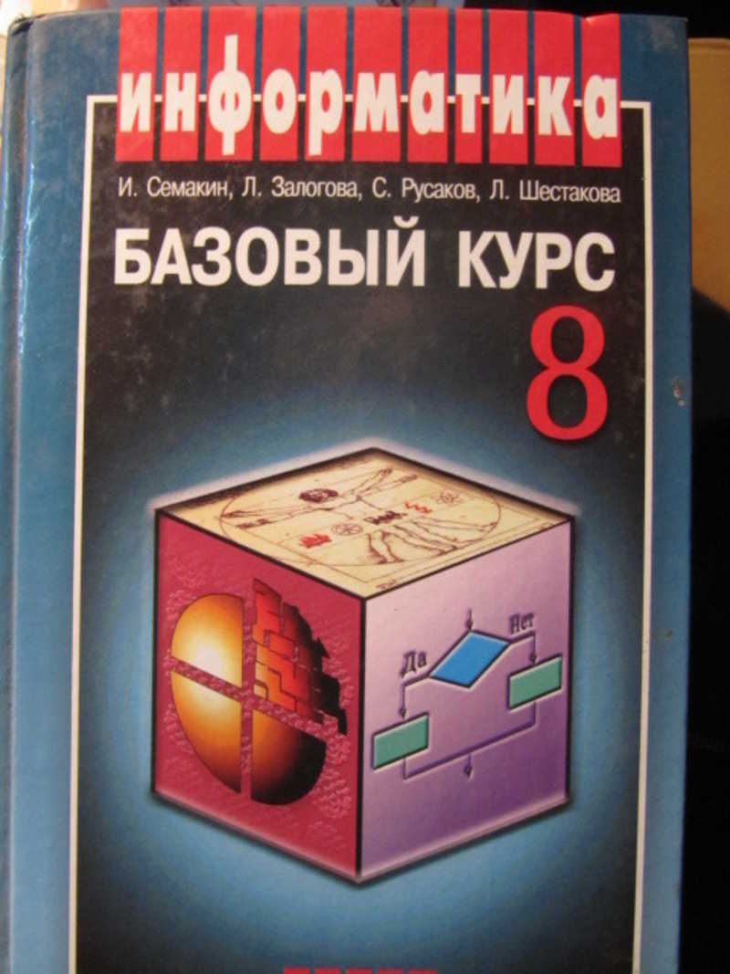 Информатика и ИКТ. 8 класс. Базовый курс