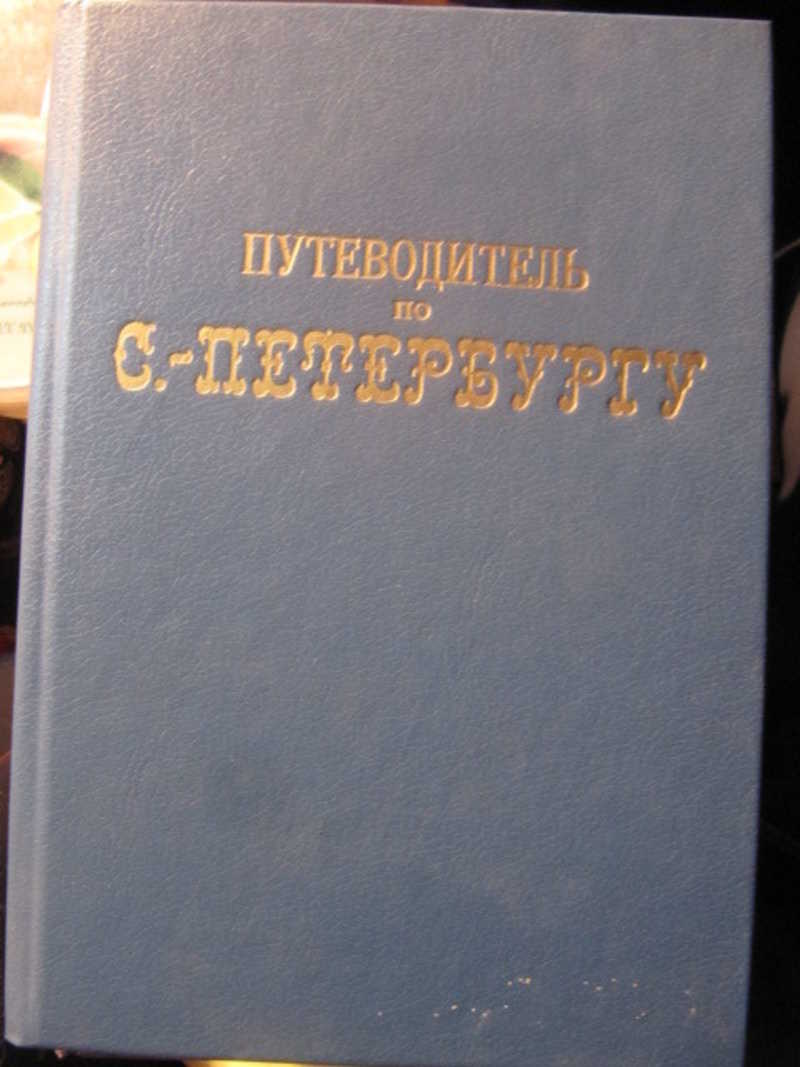 Путеводитель по С. -Петербургу