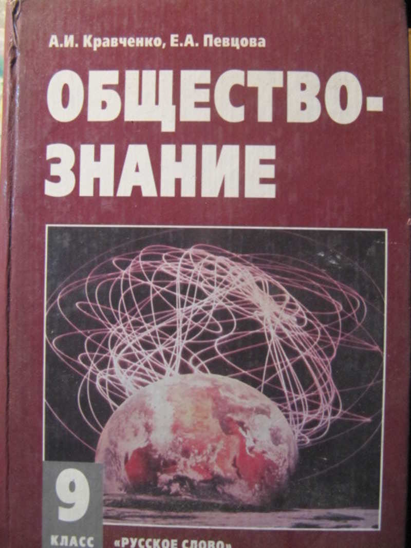 Обществознание. 9 класс