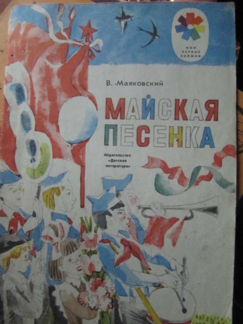 Майская песенка
