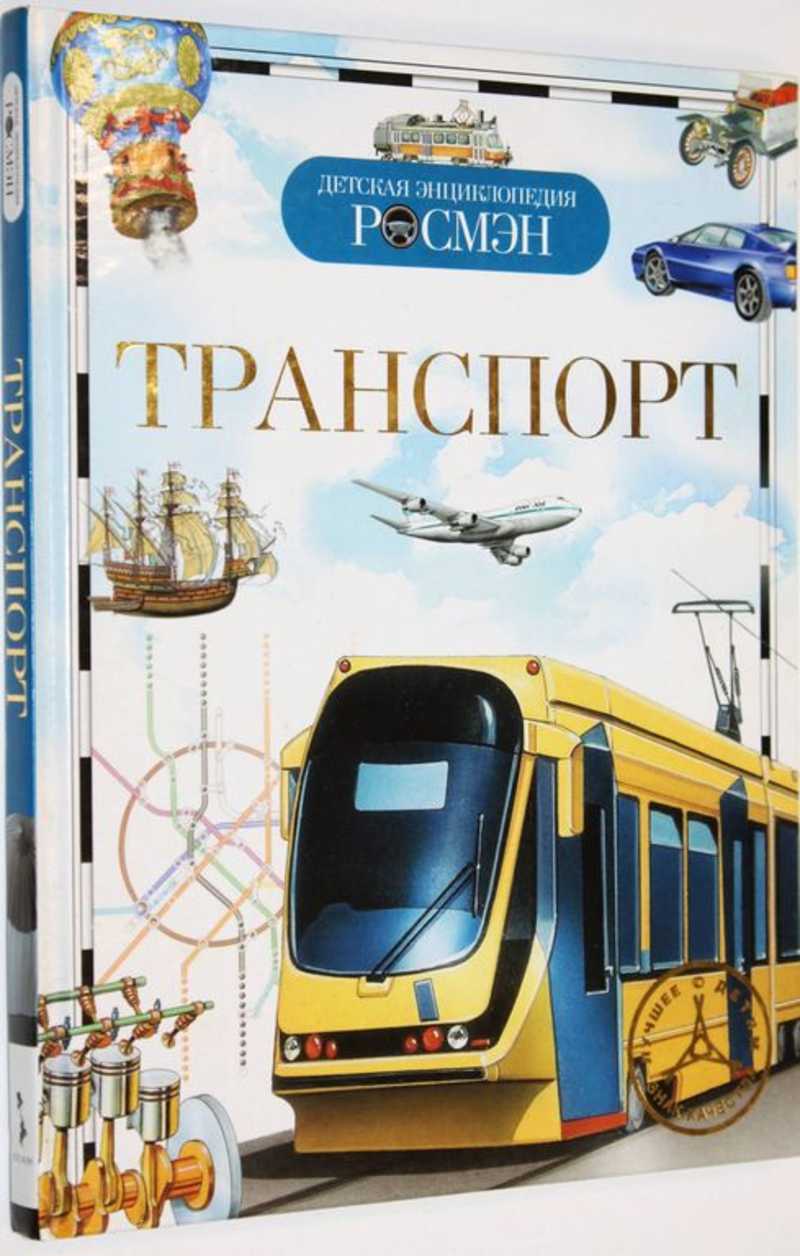 Книга: Транспорт Серия: Детская энциклопедия Росмэн. Купить за 250.00 руб.