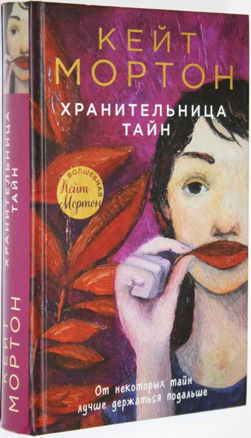 Кейт мортон хранительница тайн. Хранительница тайн Кейт Мортон книга. Хранительница тайн книга. Хранительница тайн Кейт Мортон аннотация.