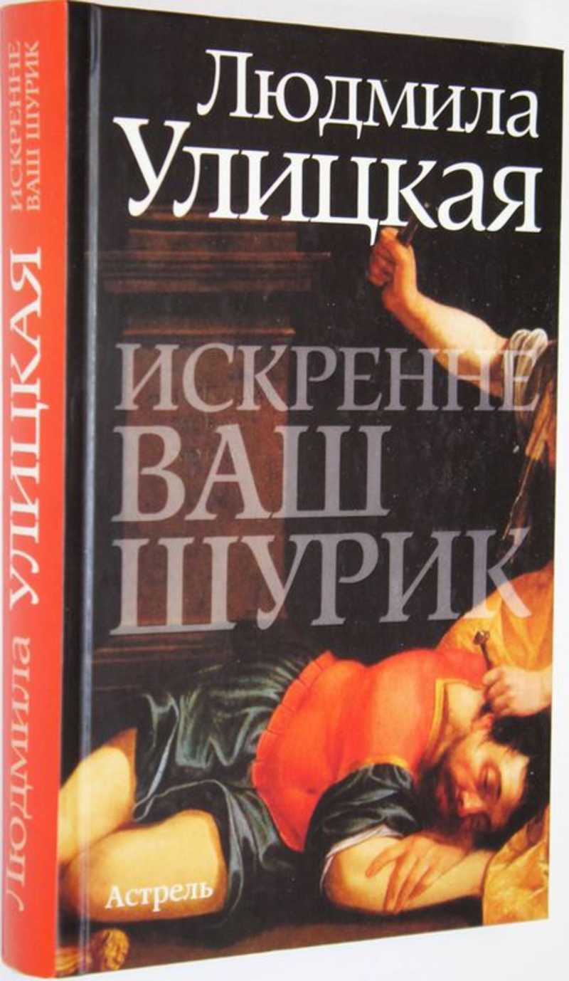 Искренне ваш шурик полностью. Улицкая искренне ваш шурик. искренне ваш шурик книга.