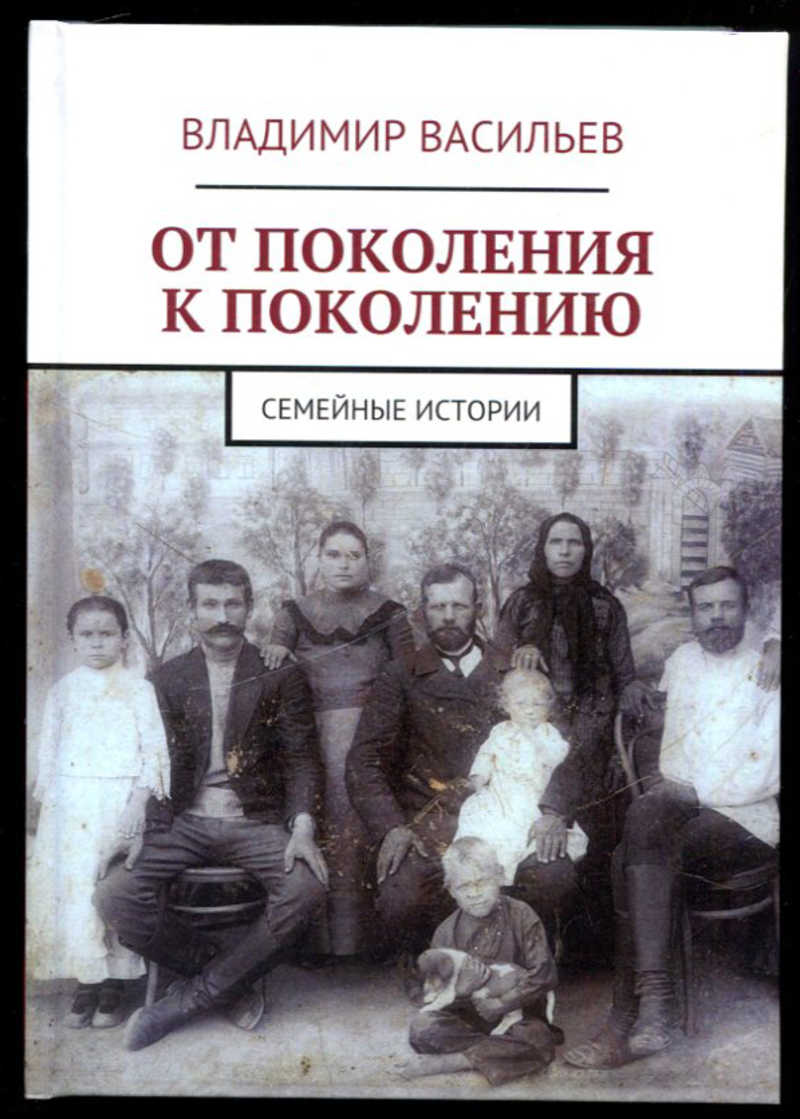 История поколений. Книга от поколения к поколению. Семейное поколение книга. Книга семьи Васильевых.