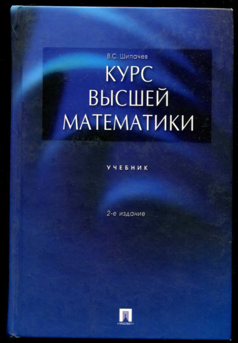 Книга курс. Шипачев Высшая математика учебник. Шипачев Виктор Семенович. Курс высшей математики Шипачев. Курсы высшей математики.