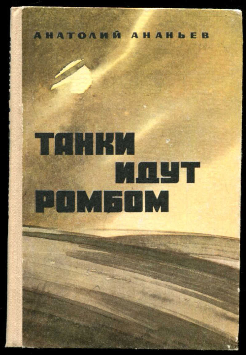 Танки идут. Танки идут ромбом Анатолий Андреевич Ананьев книга. Ананьев а. 