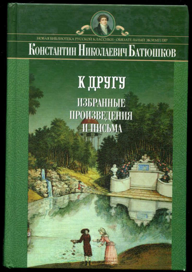 Произведения николаевича. Батюшков Константин Николаевич произведения. Батюшков Константин Николаевич книги. Константина Николаевича Батюшкова книги. К Н Батюшков произведения.