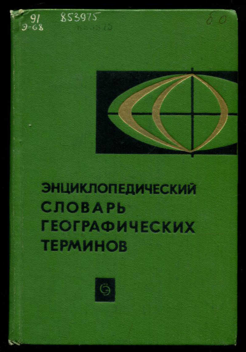 Терминология география. Географический словарь. Словарь географических терминов. Географический энциклопедический словарь понятия и термины. Энциклопедический словарь географических терминов.