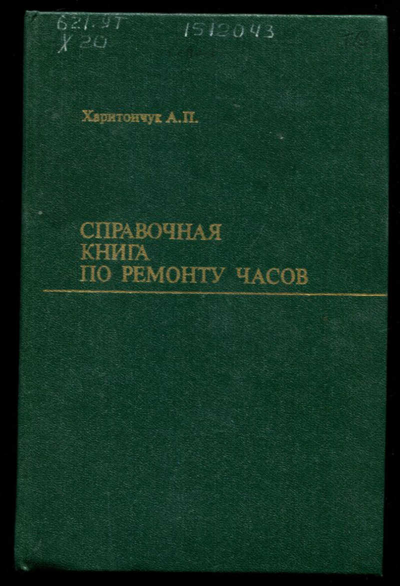 Харитончук Устройство И Ремонт Часов Купить