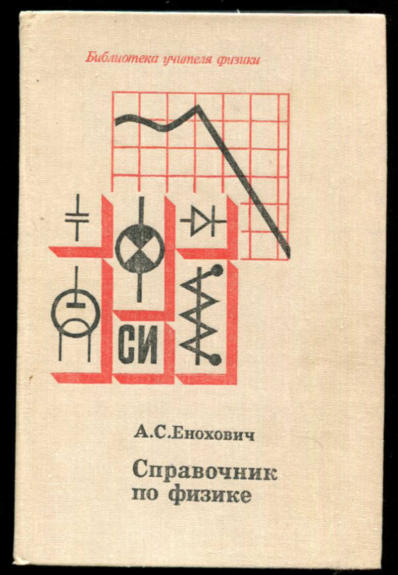 Справочник по физике. Справочник по физике и технике. Справочник по физике и технике Енохович. Енохович а.с. краткий справочник по физике. Книга справочник по физике и технике.