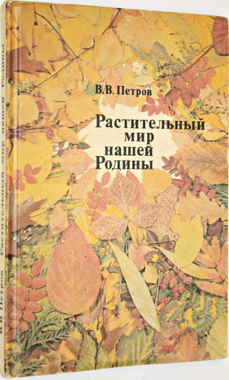 Книга: Растительный мир нашей Родины Книга для учителя. Купить за 150.00  руб.