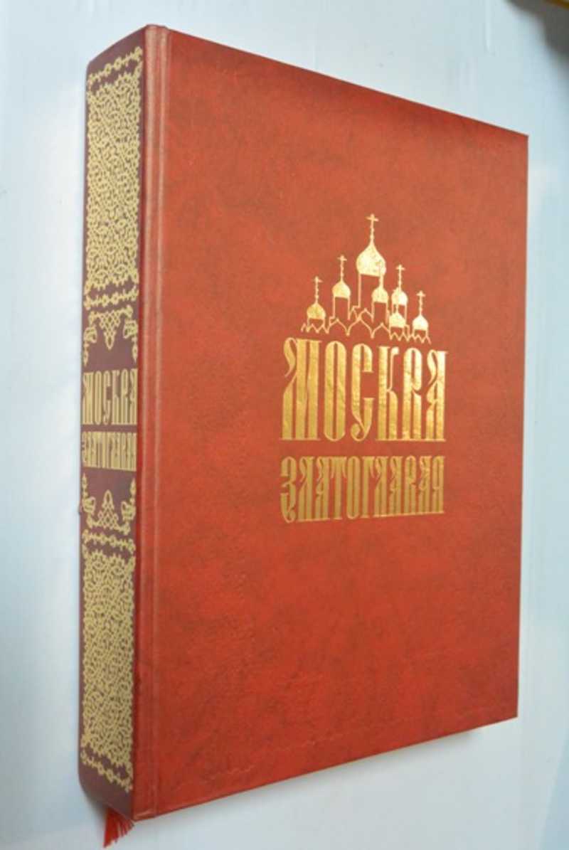Москва Златоглавая