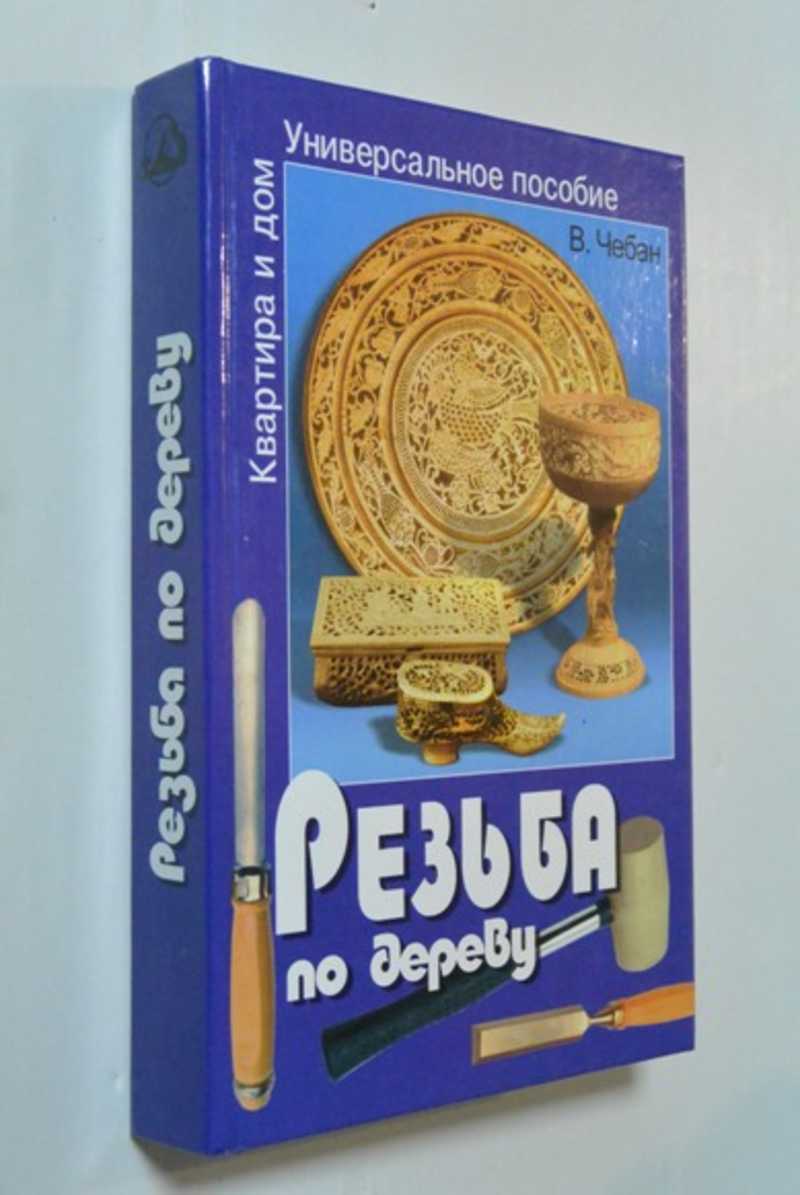 Книга: Резьба по дереву Купить за 400.00 руб.