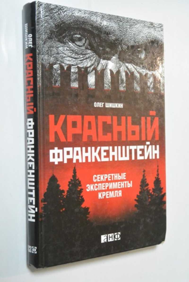Красный Франкенштейн