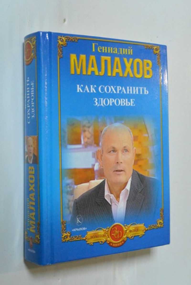 Как сохранить здоровье. Как победить болезни. Правильное питание — долгая жизнь