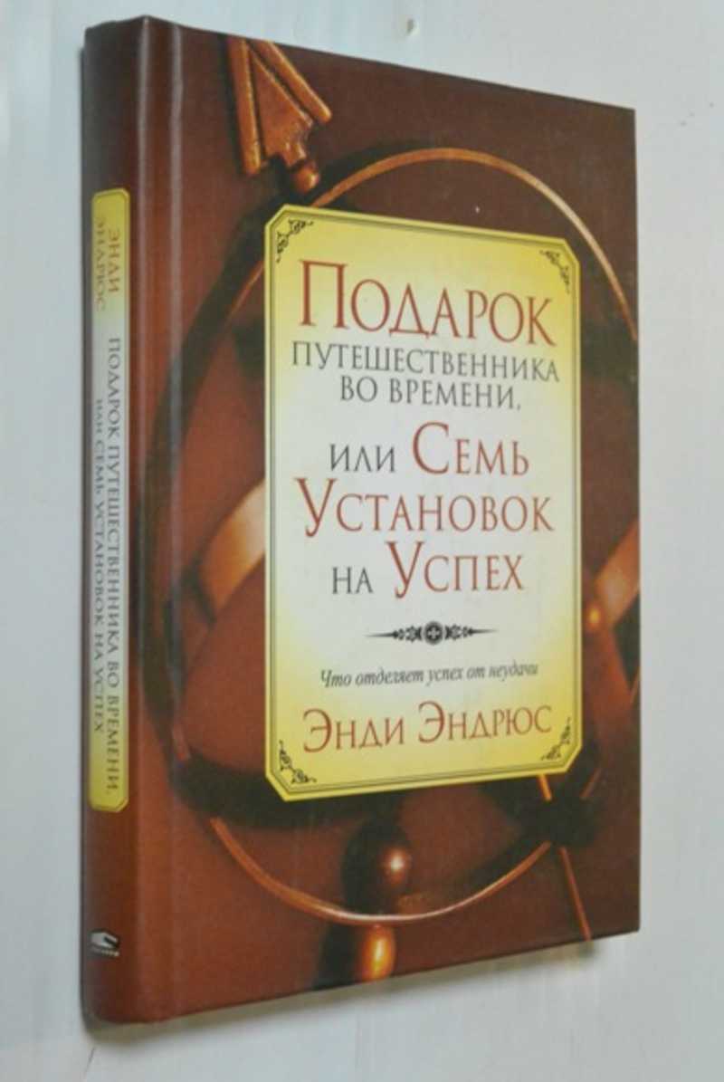 Подарок путешественника во времени или Семь установок на успех