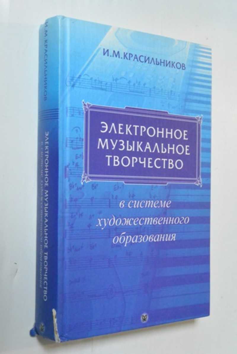 Электронное музыкальное творчество в системе художественного образования