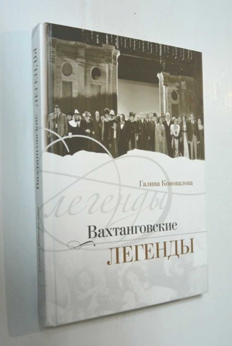 Вахтанговские легенды. Галина Коновалова. Театральные мемуары