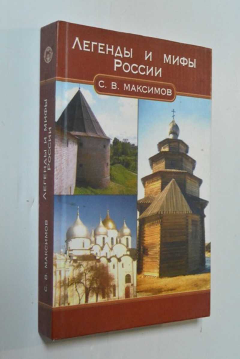 Легенды и мифы России