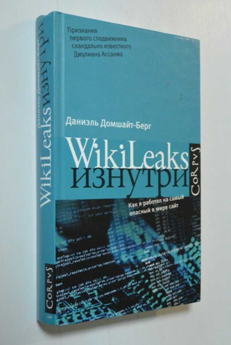 WikiLeaks изнутри