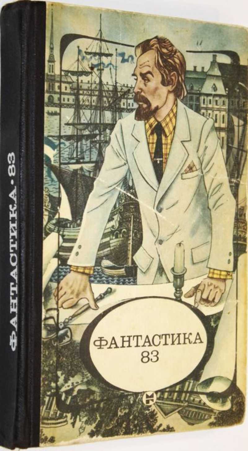 Повести фантастики. Фантастика 83 сборник. Сборник научно-фантастических рассказов. Фантастические повести и рассказы (сборник). Научно фантастический детектив книги.