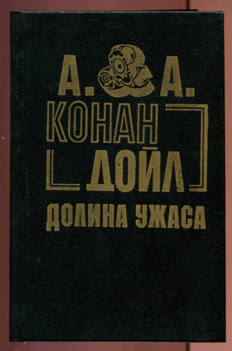конан дойль долина ужаса 1992. долина ужаса обложка. долина ужаса книга. долина ужаса книга. долина ужаса конан дойл.