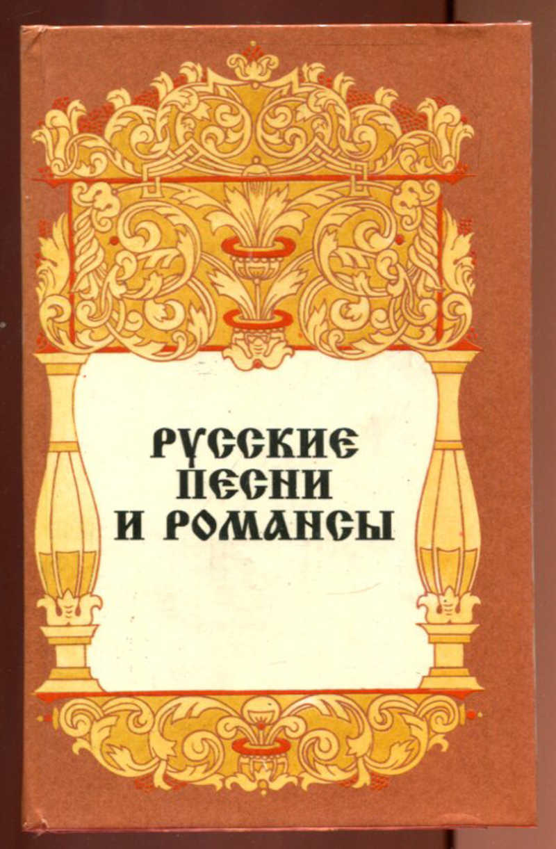 Проект романсы и песни на слова русских писателей 19 20 веков