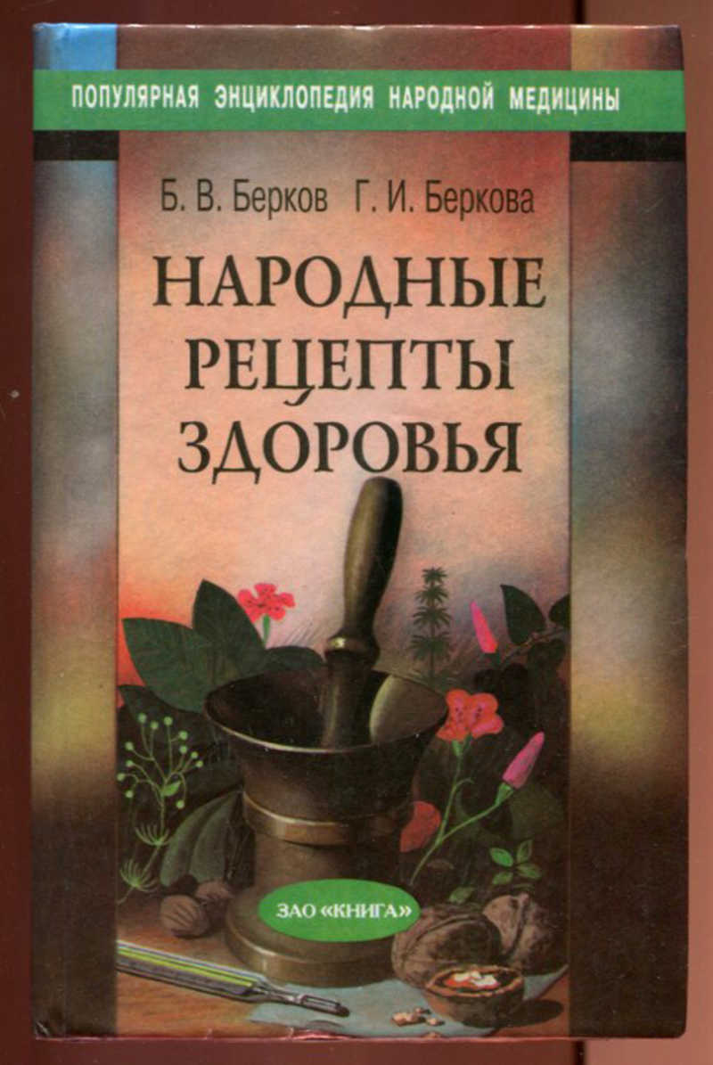 Книга: Народные рецепты здоровья В двух книгах. Книга 1, 2. Купить за  490.00 руб.