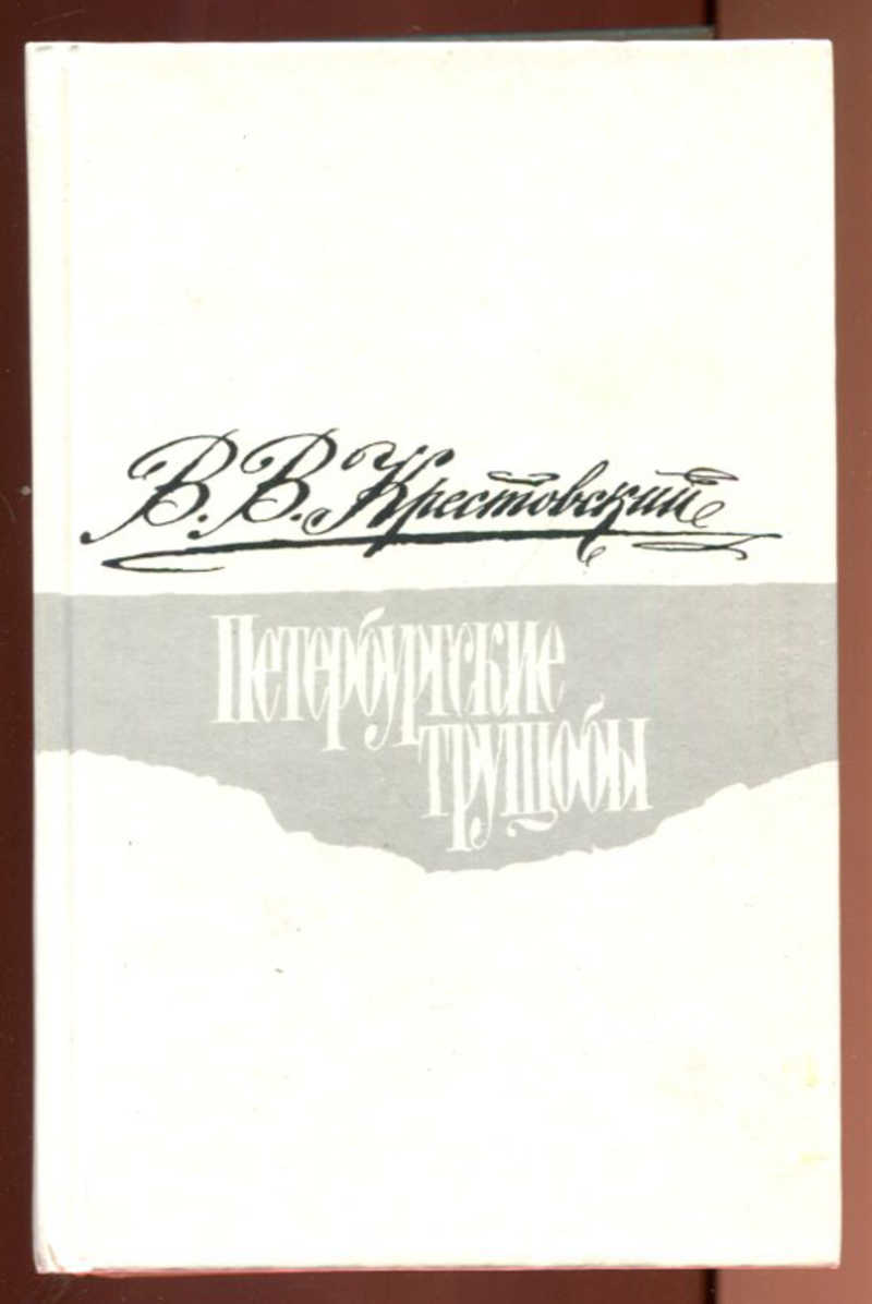 Петербургские трущобы. Петербургские трущобы. Том 1 Всеволод Владимирович Крестовский книга. Петербургские трущобы Крестовский 1 и 2 том. Книги Петербургские трущобы в 2 томах. Первое издание Петербургские трущобы.