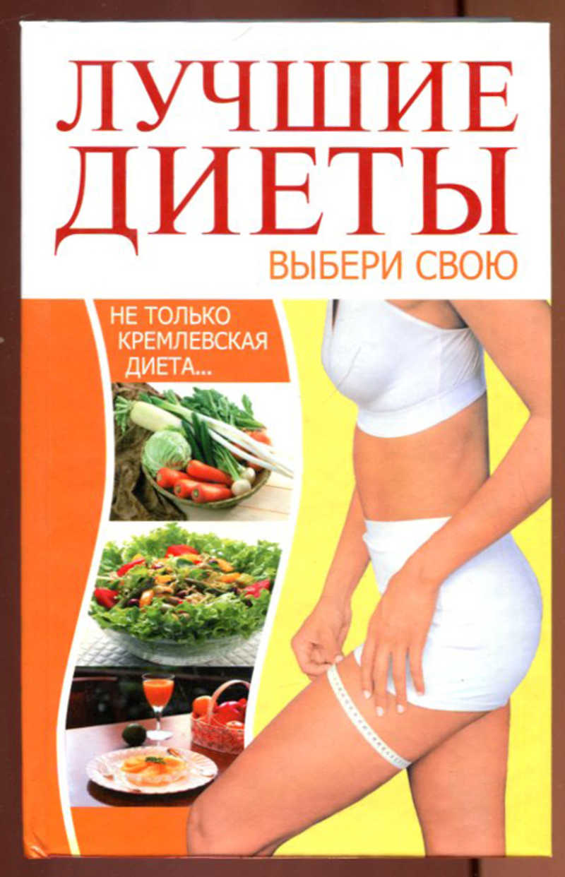 Лучшие диеты выбери свою без спорта