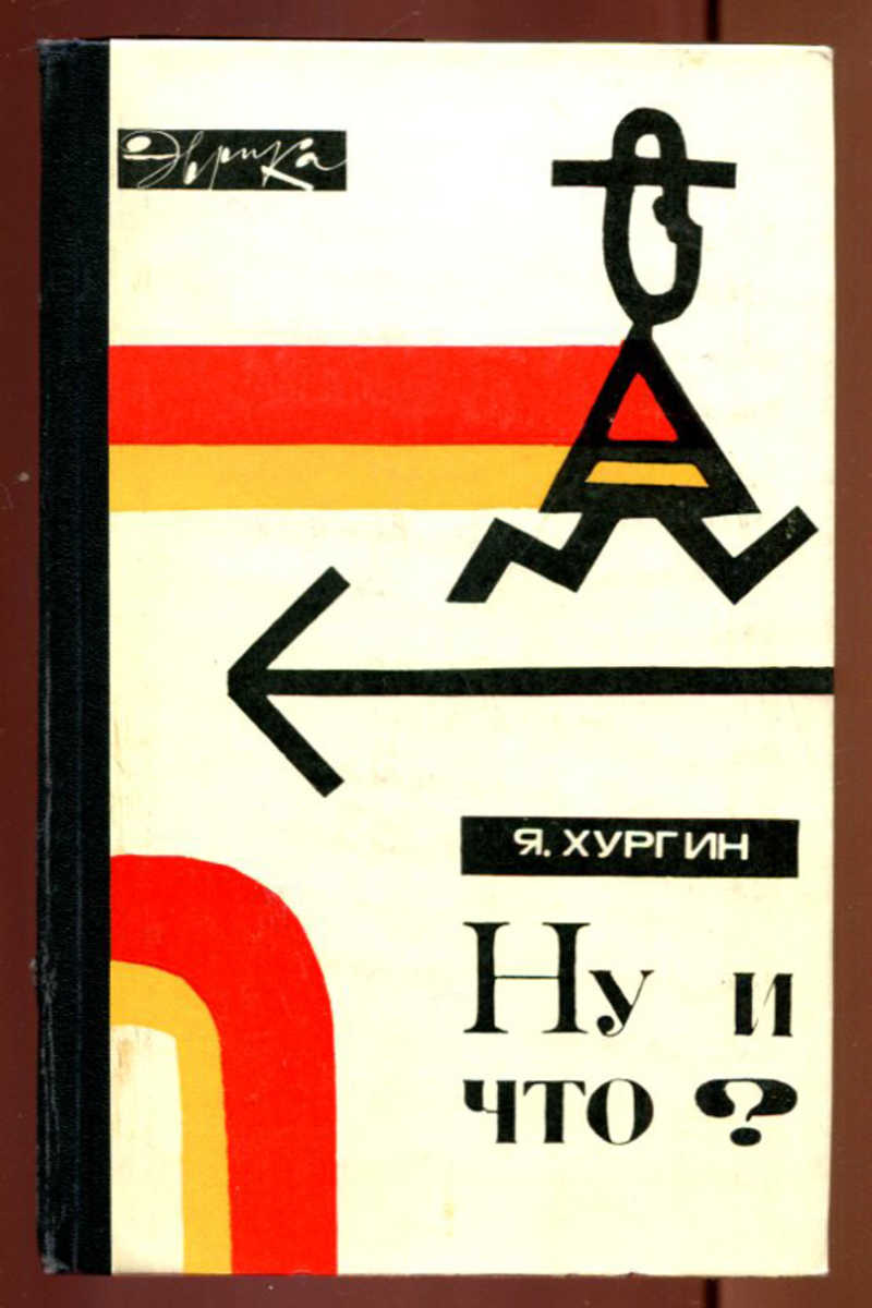 Ну книги. Хургин Яков Исаевич. Книга ну. Я Хургин книги. Исайя Хургин.