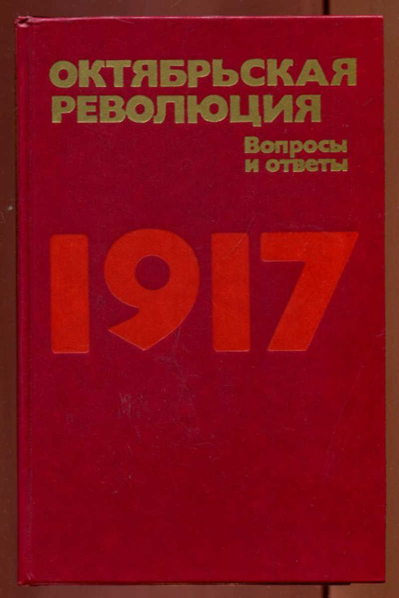 Книга: Октябрьская революция Вопросы и ответы. Купить за 100.00 руб.