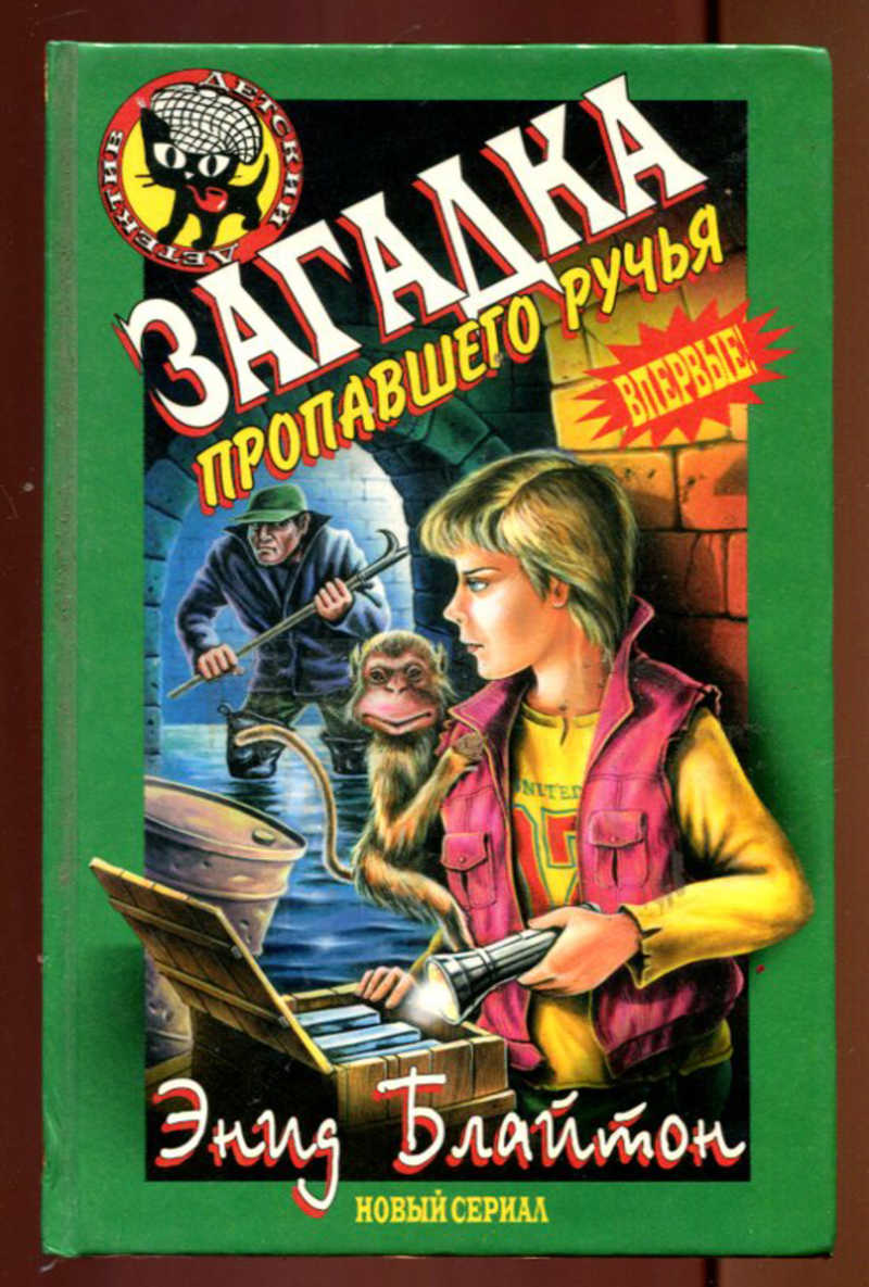 Читать книги без регистрации полностью детективы. Детский детектив черный котенок Энид Блайтон. Детские детективы Энид Блайтон. Энид Блайтон серия черный котенок детский детектив. Серия детских детективов черный котенок Энид Блайтон.