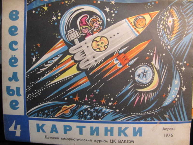 Журнал Веселые картинки, №4 / 1976