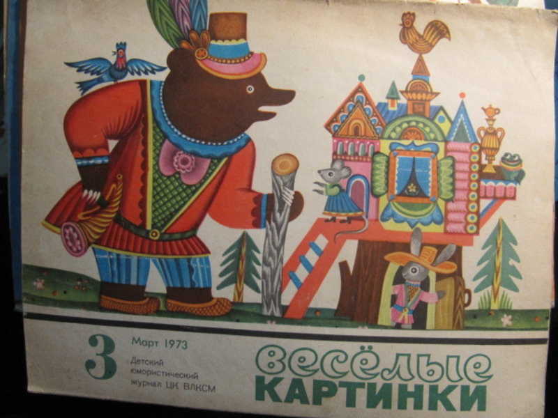 Журнал Веселые картинки, №3 / 1973
