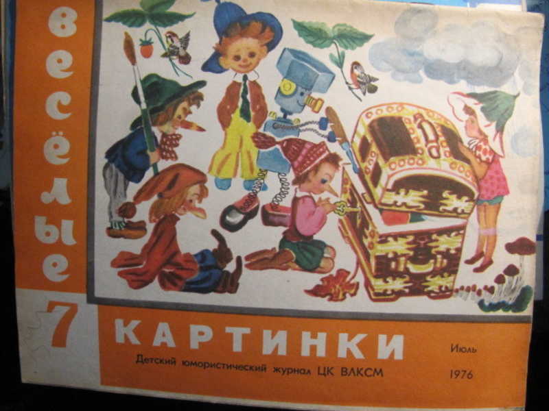 Журнал Веселые картинки, №7 / 1976