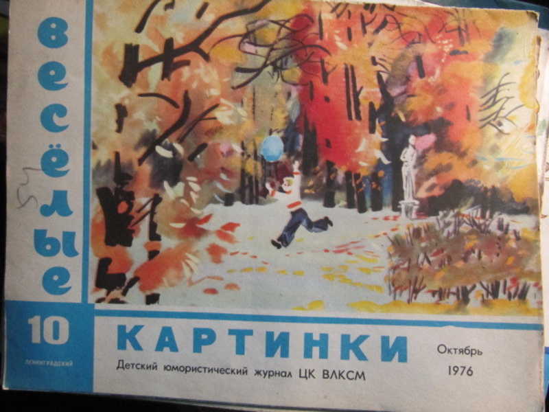 Журнал Веселые картинки, №10 / 1976