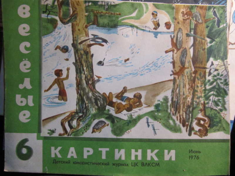 Журнал Веселые картинки, №6 / 1976