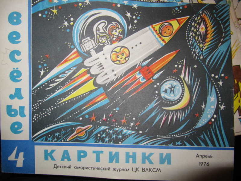 Журнал Веселые картинки, №4 / 1976