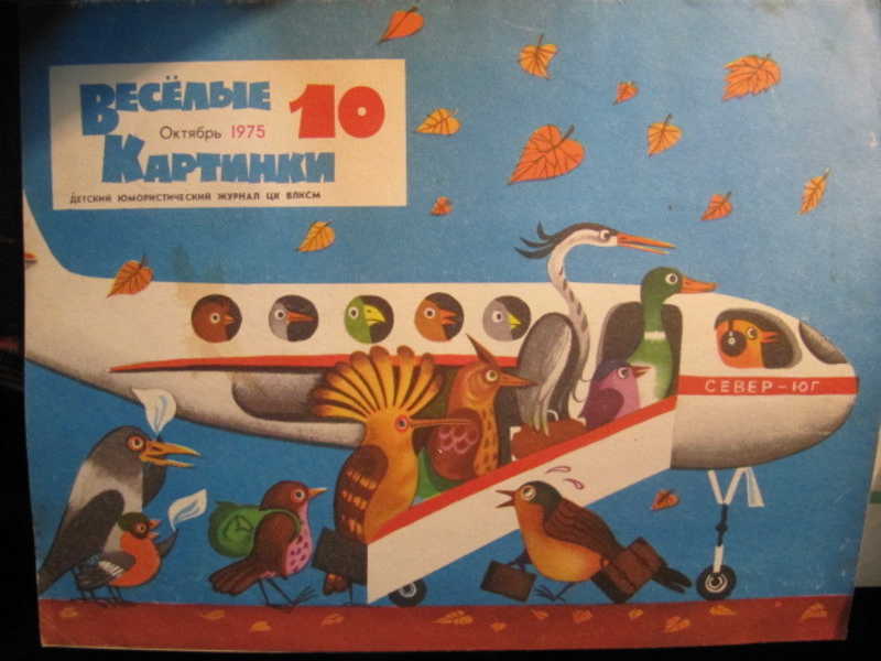 Журнал веселые картинки, №10 / 1975