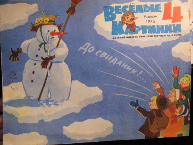 Журнал Веселые картинки, №4 / 1975