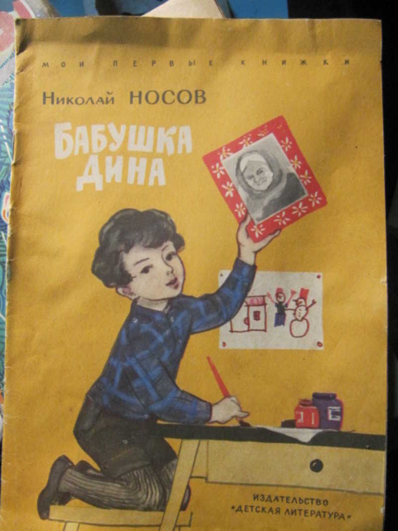 Бабушка Дина