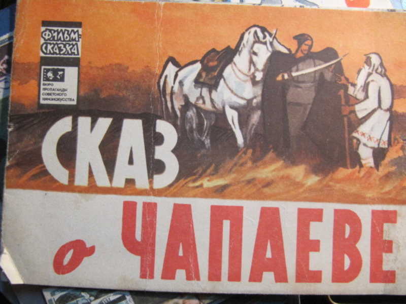 Сказ о Чапаеве