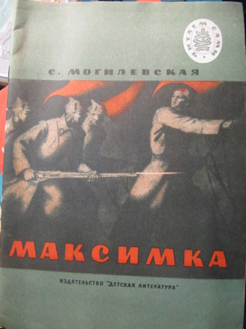 Максимка